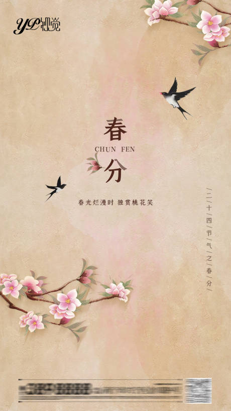 源文件下载【享设计】搜索编号：32520003881483413【地产春分海报】