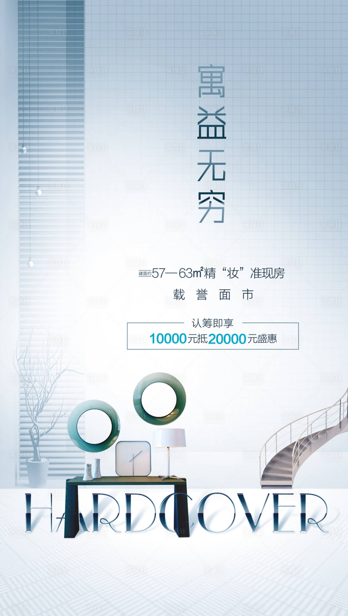 源文件下载【享设计】搜索编号：27520003778646536【房地产公寓海报】