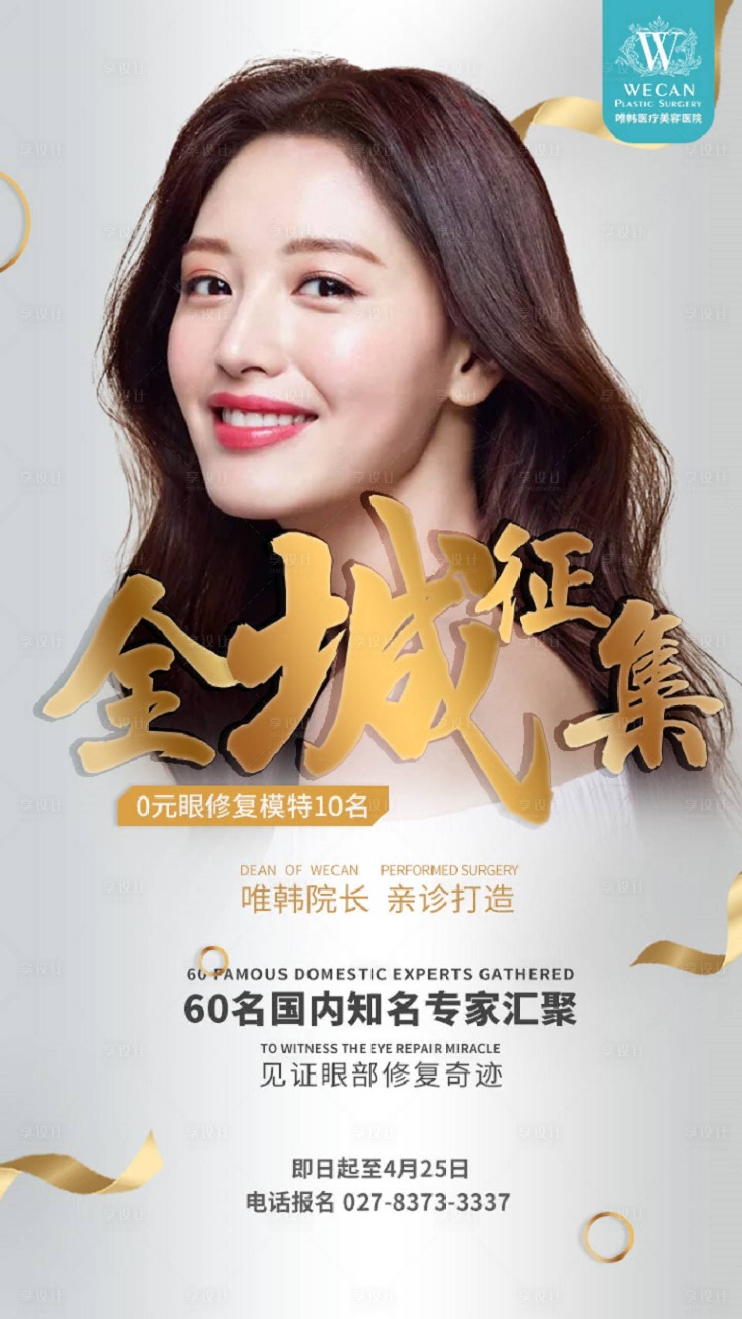 源文件下載【享設計】搜索編號：30870003893144358【醫美活動招募海報】