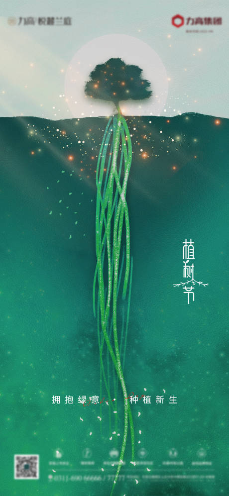源文件下载【地产植树节节日海报】编号：70590003757273631