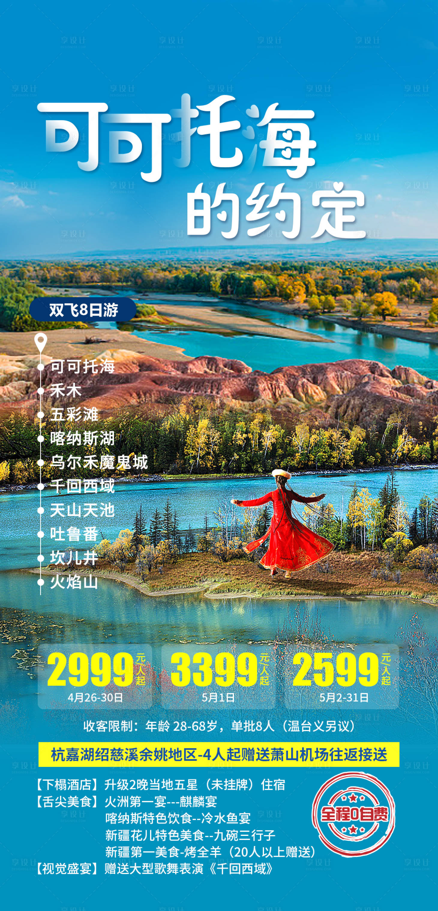 源文件下载【新疆可可托海的约定旅游产品海报】编号：52650004074549345