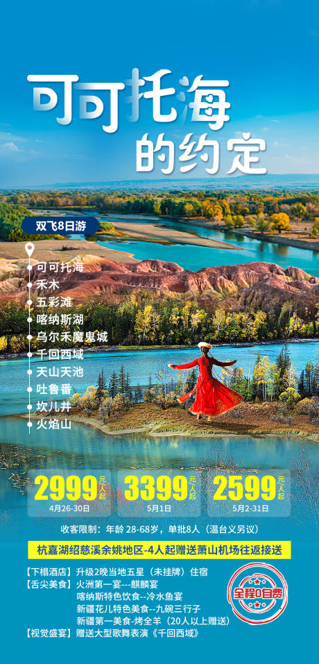 新疆可可托海的约定旅游产品海报-源文件【享设计】