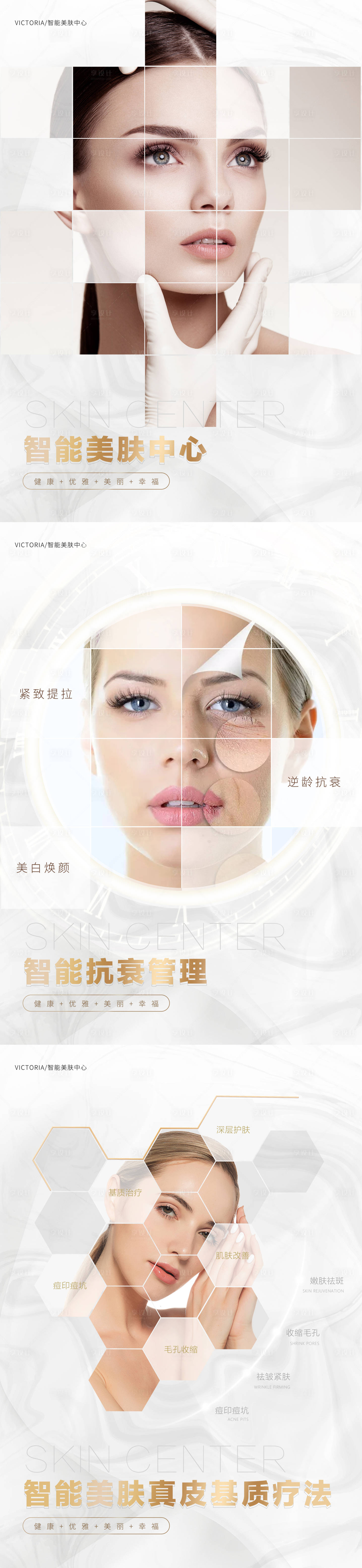 源文件下载【享设计】搜索编号：10760003963987813【医美皮肤管理海报系列】