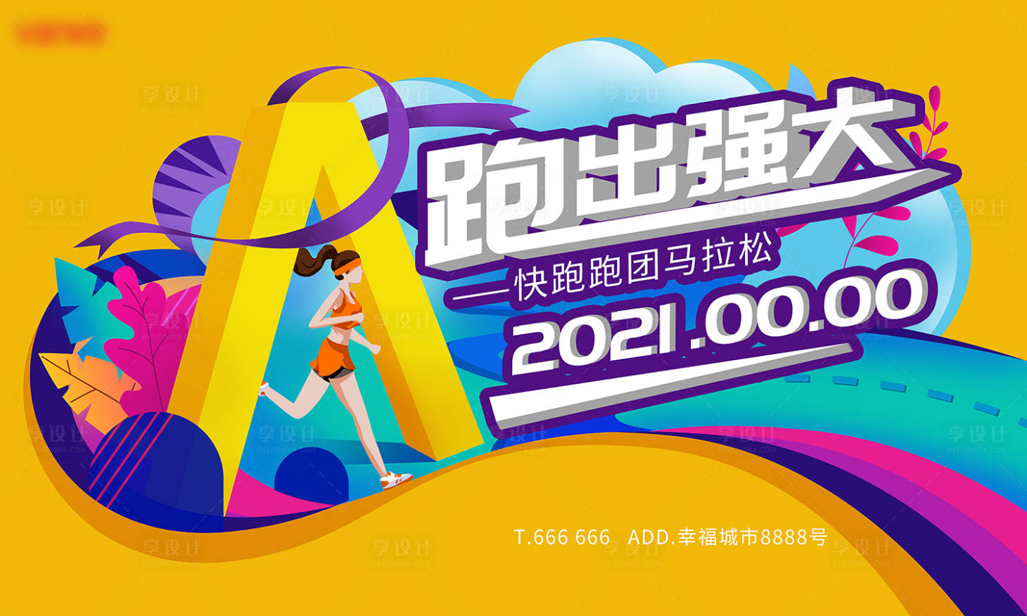 源文件下載【享設計】搜索編號：50700003842545211【房地產(chǎn)馬拉松活動展板】
