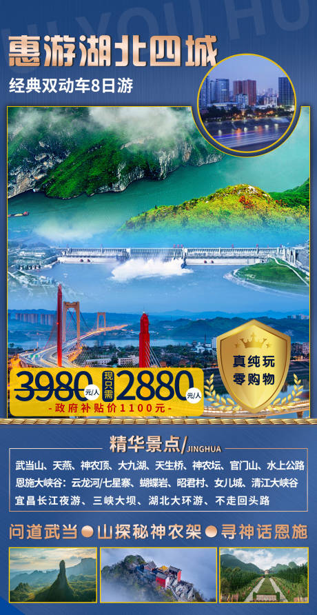 源文件下載【享設計】搜索編號：78060004013256939【湖北旅游海報】