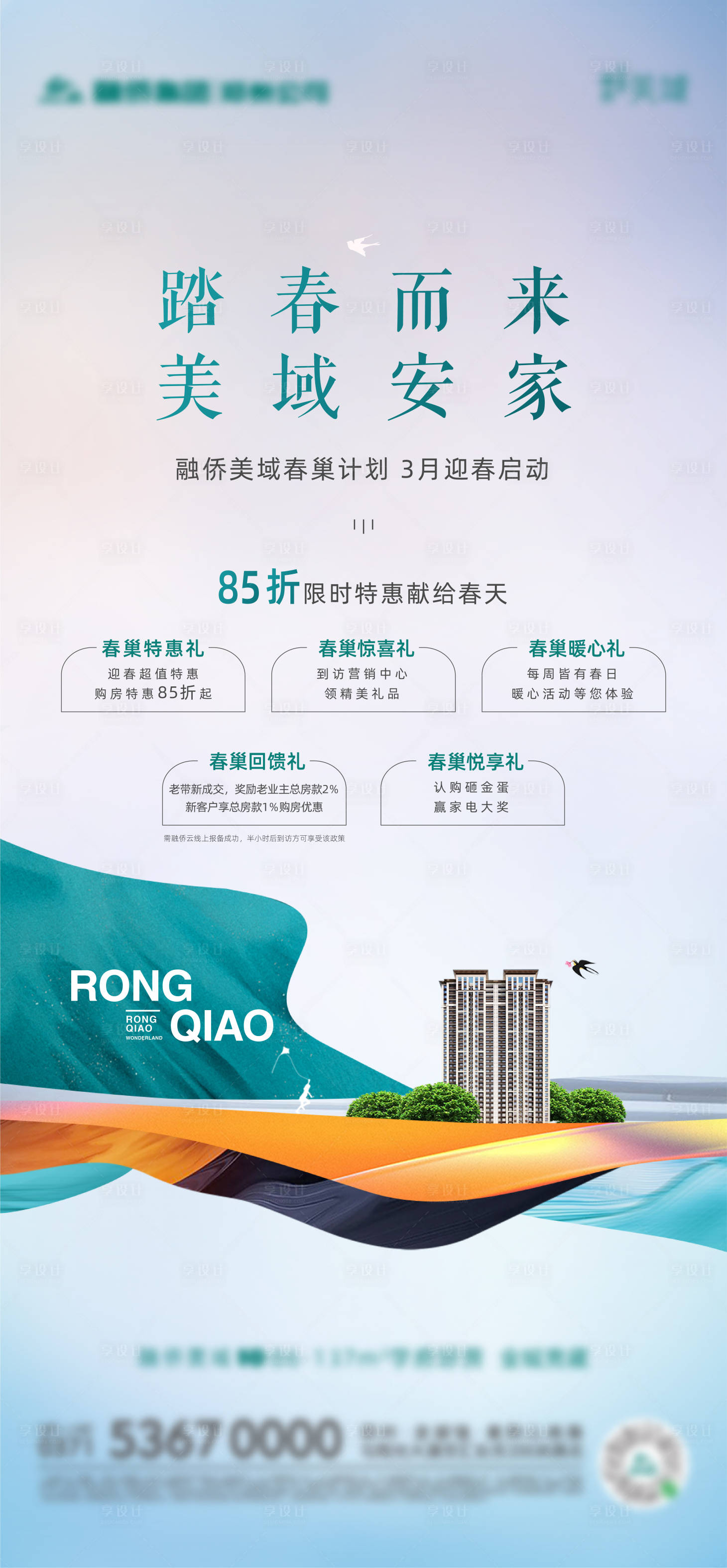 源文件下载【享设计】搜索编号：58020003952408829【地产春天购房画面】