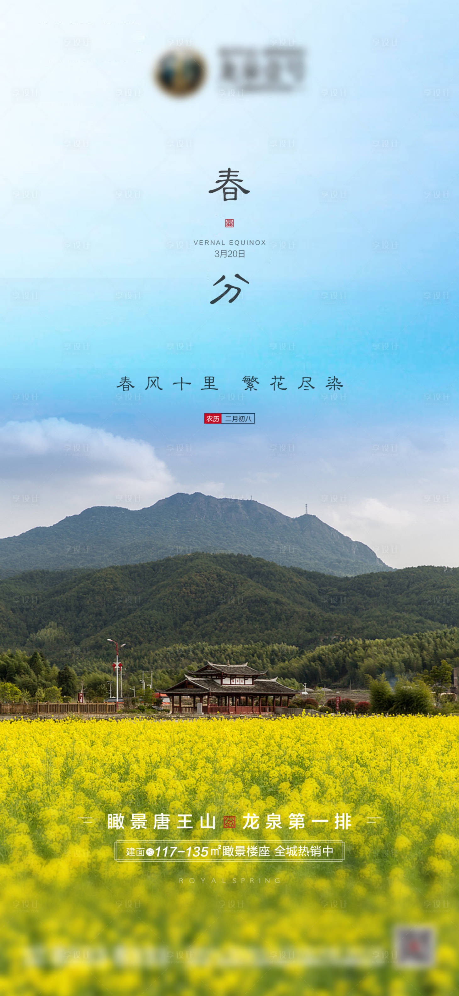 源文件下载【享设计】搜索编号：42400003903375490【地产春分海报】