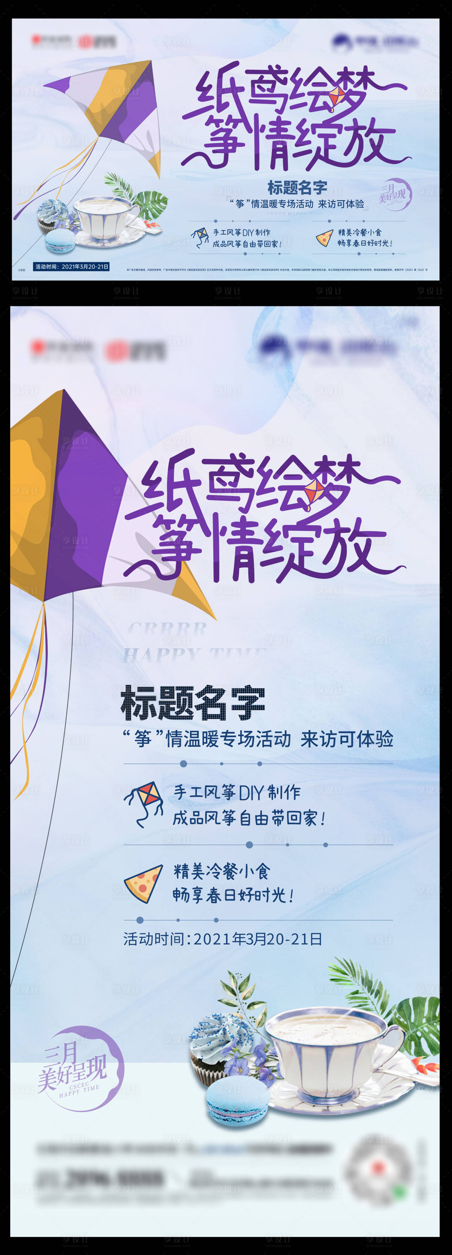 源文件下載【享設計】搜索編號：99560003931163847【地產風箏節冷餐活動海報指南】