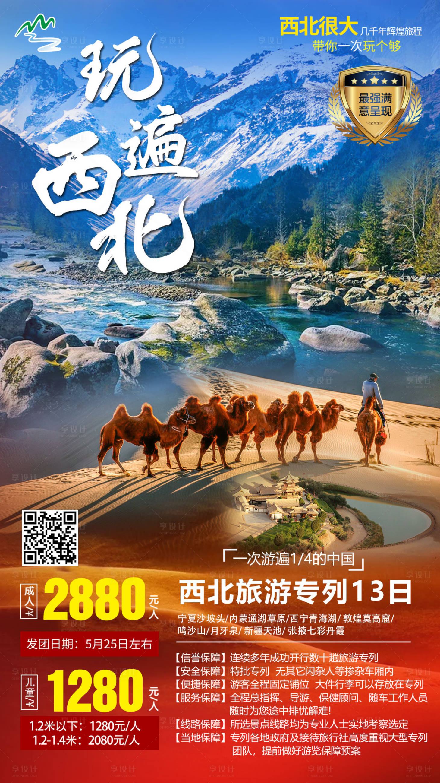 源文件下载【西北长线旅游海报】编号：66360003888743023