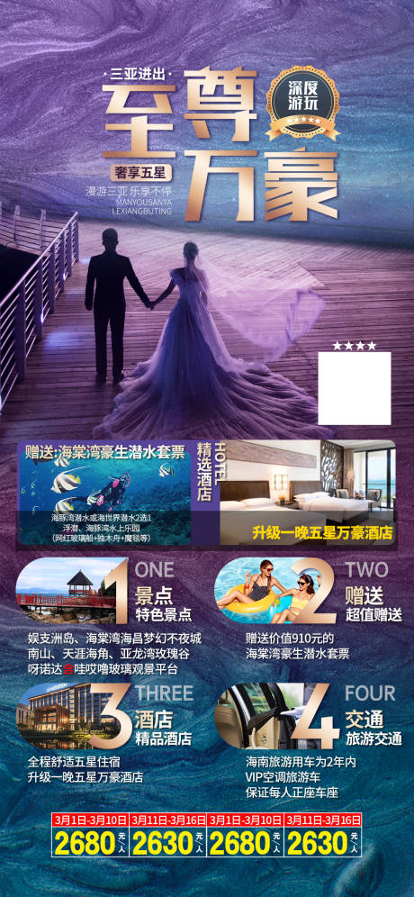 源文件下载【海南三亚旅游海报至尊万豪】编号：27900003909497506