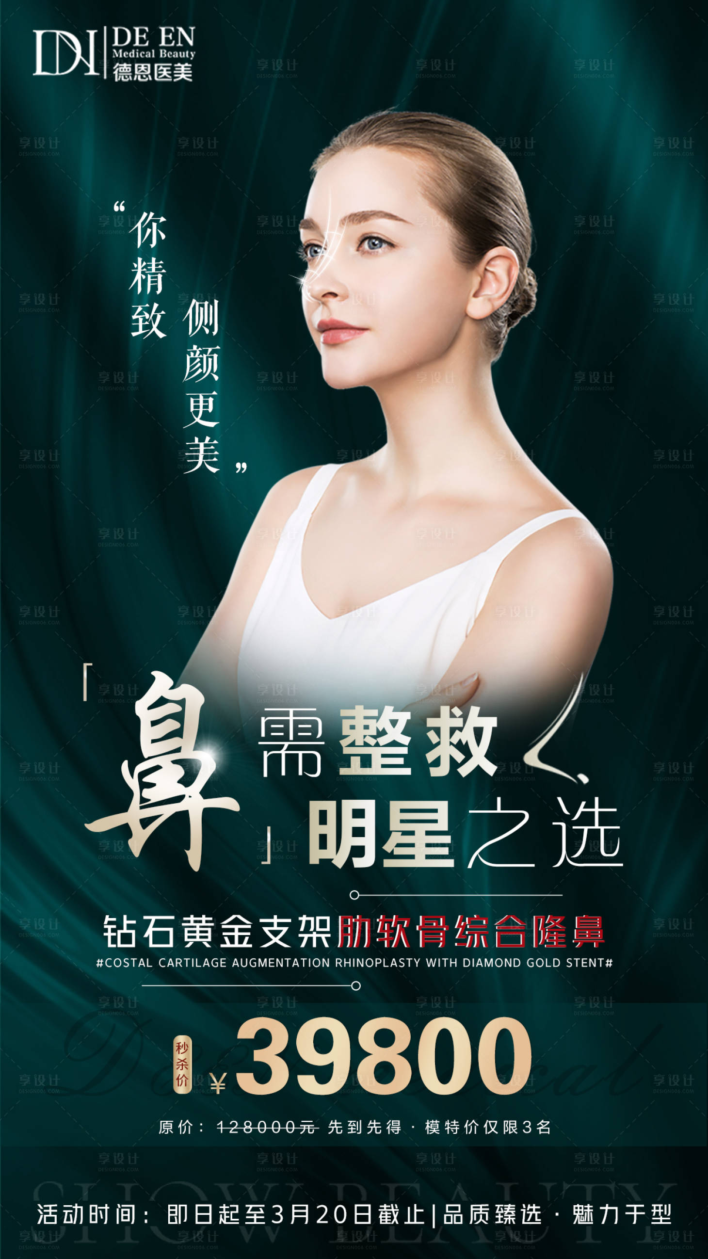 源文件下載【享設計】搜索編號：58800004016199619【醫美鼻整形海報】