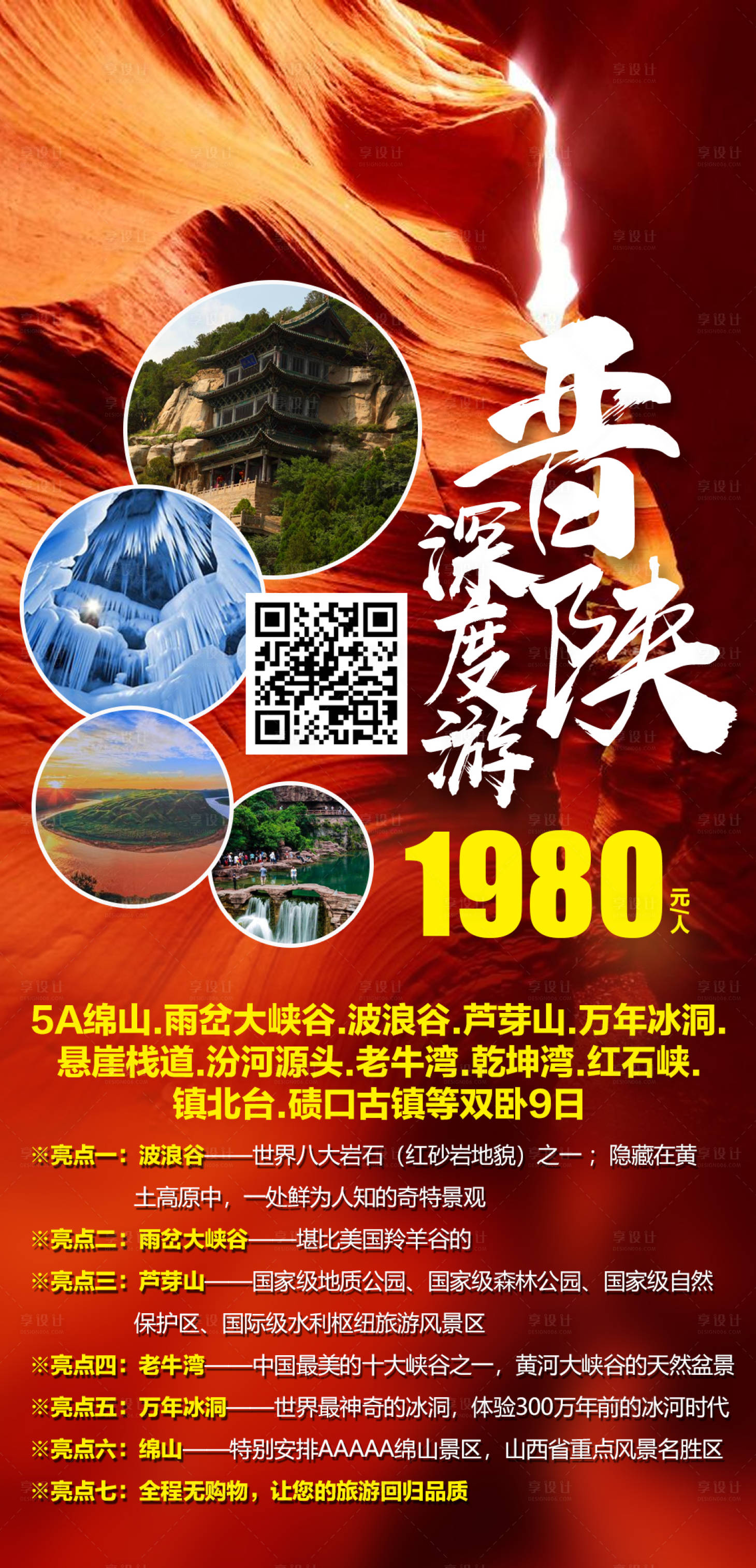 源文件下载【晋陕深度游海报】编号：86010004015128314