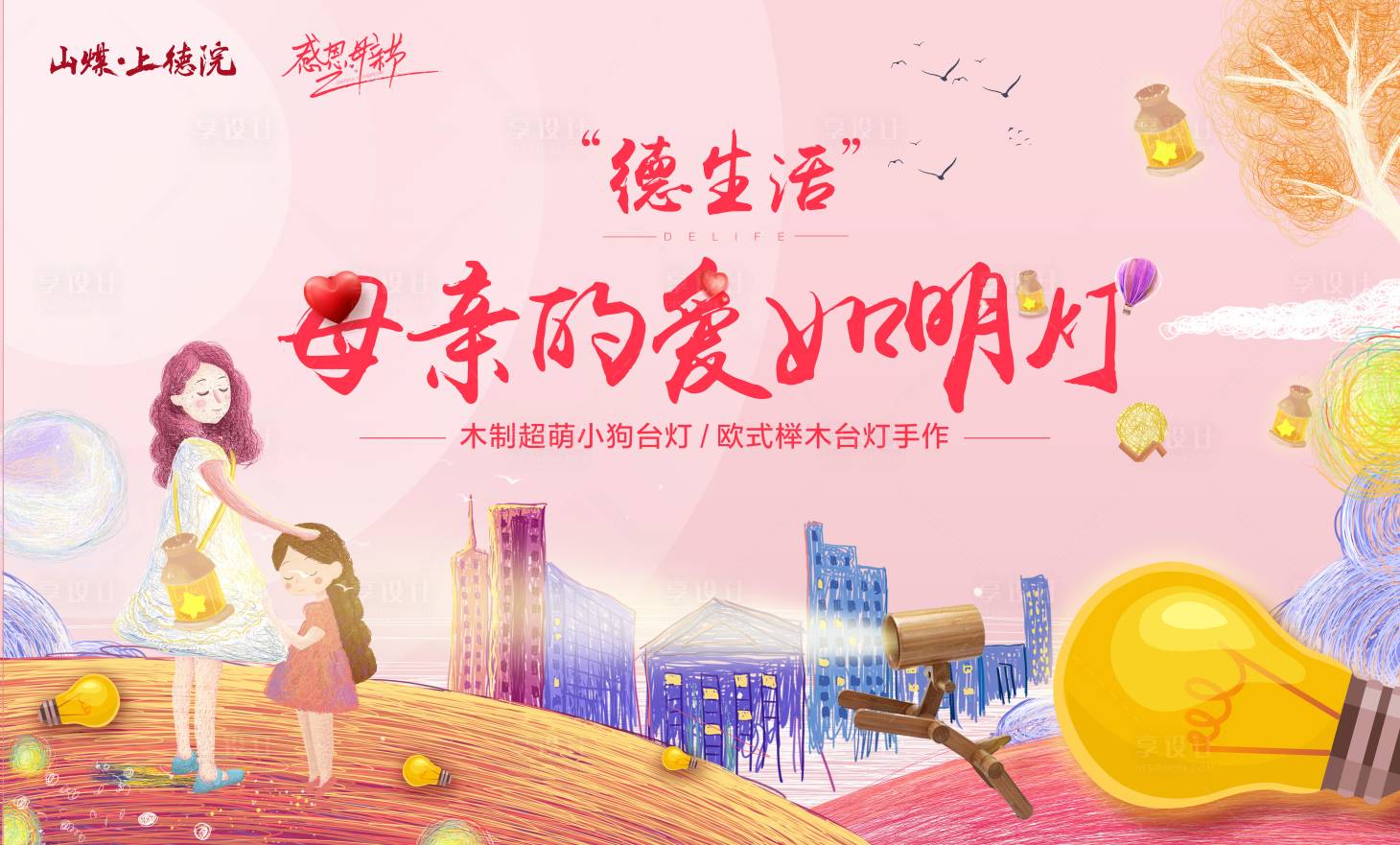 源文件下载【享设计】搜索编号：82510003739004627【母亲节台灯DIY活动展板】