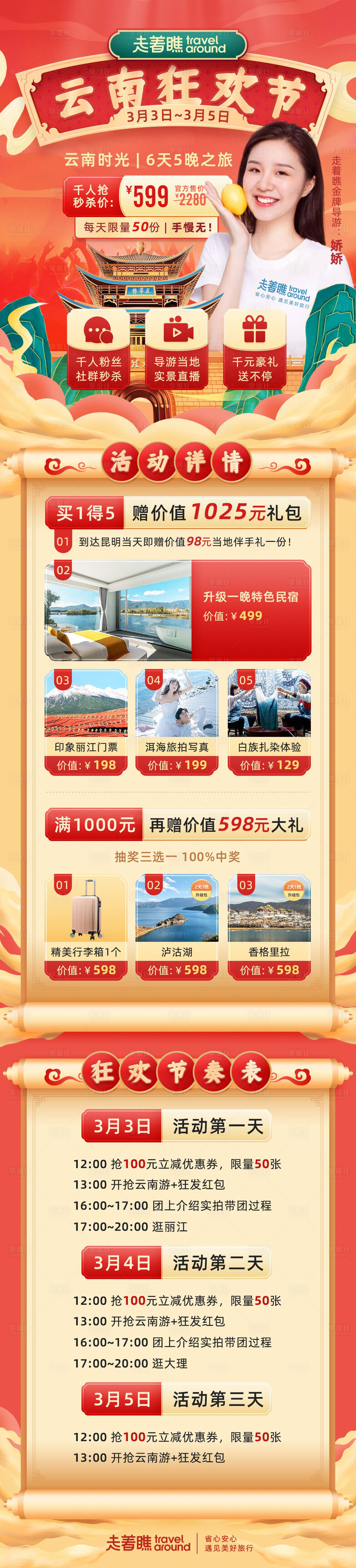 源文件下载【云南时光旅游狂欢节电商首页】编号：90510003730844543