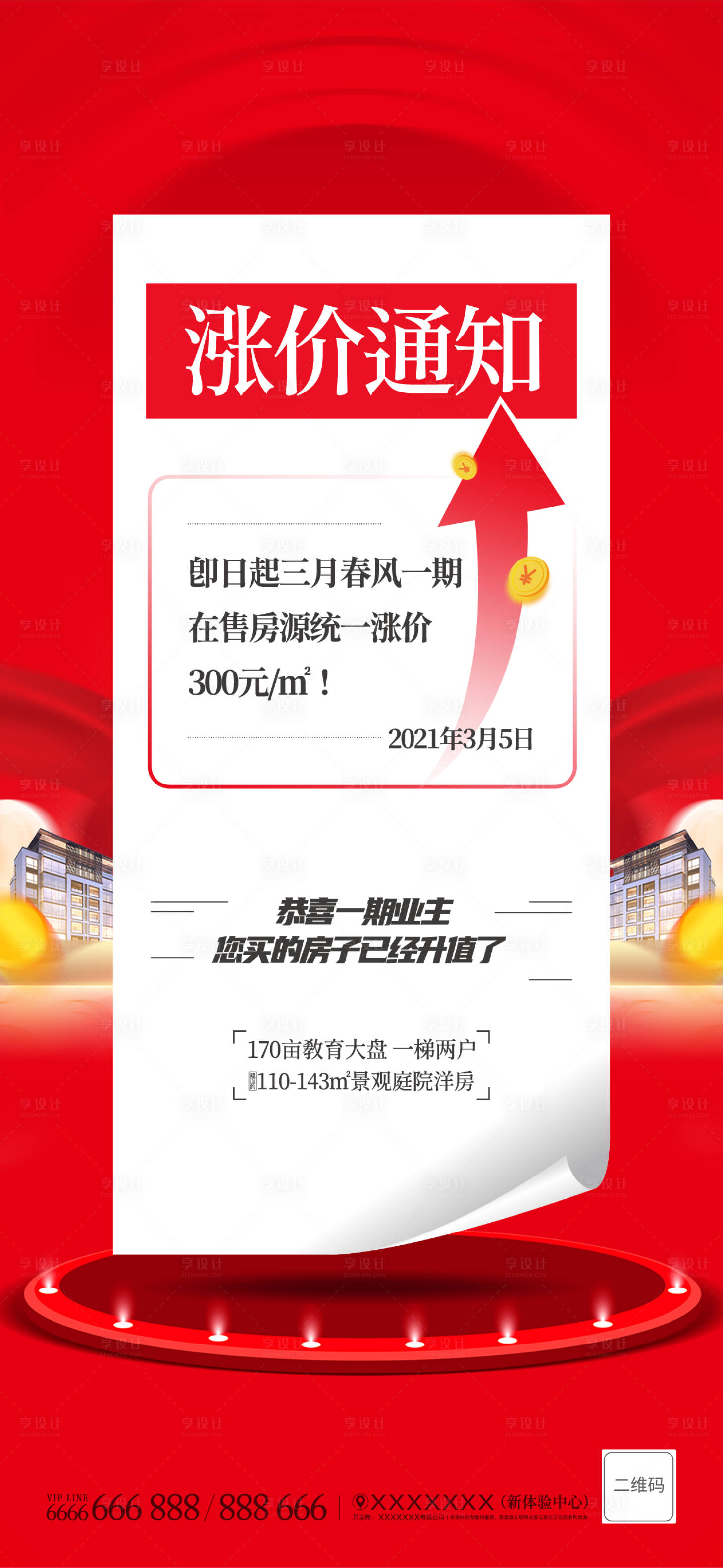 源文件下載【地產漲價通知海報】編號：90060003943589359