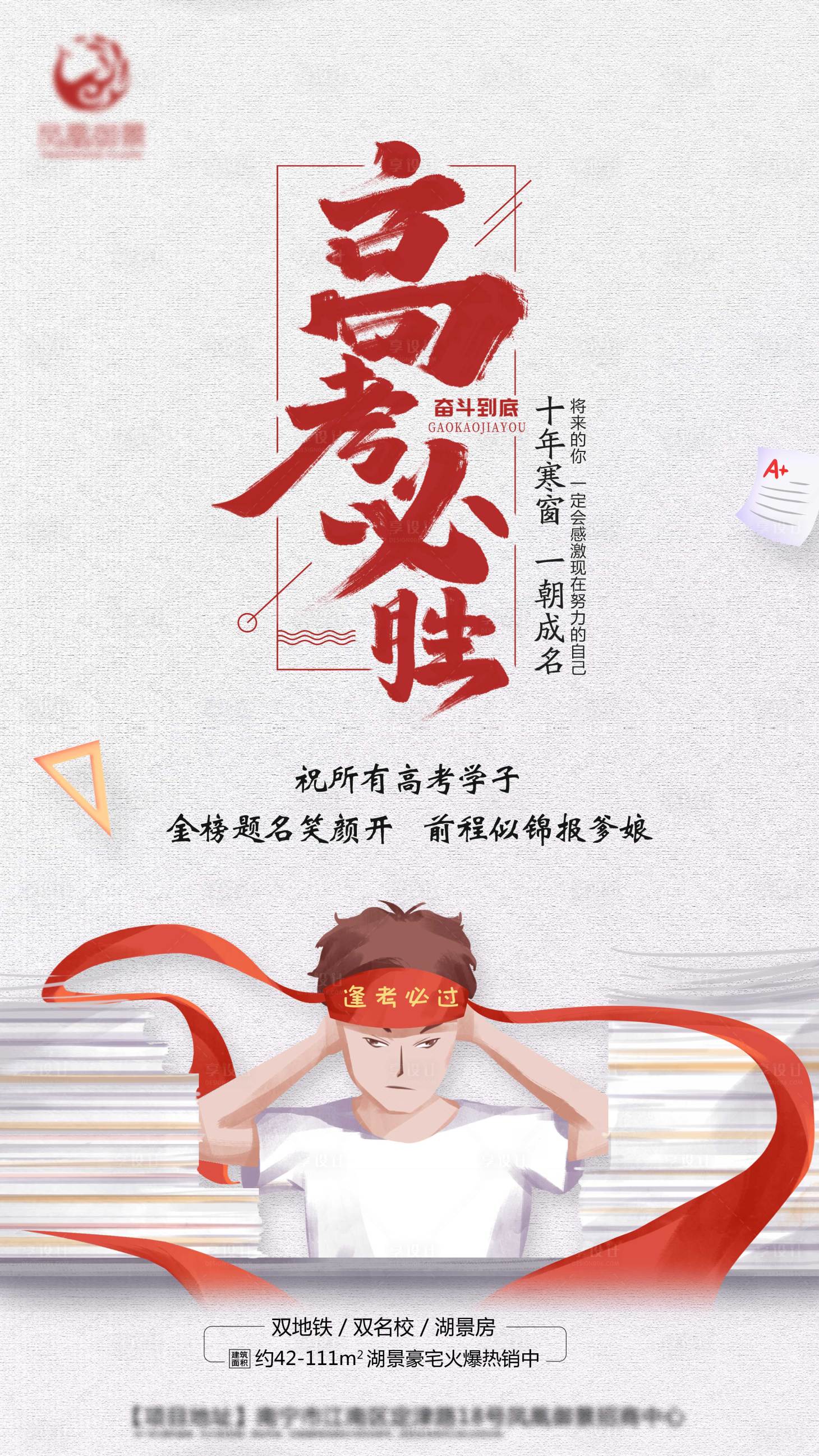 源文件下载【地产高考海报】编号：55060004039285595