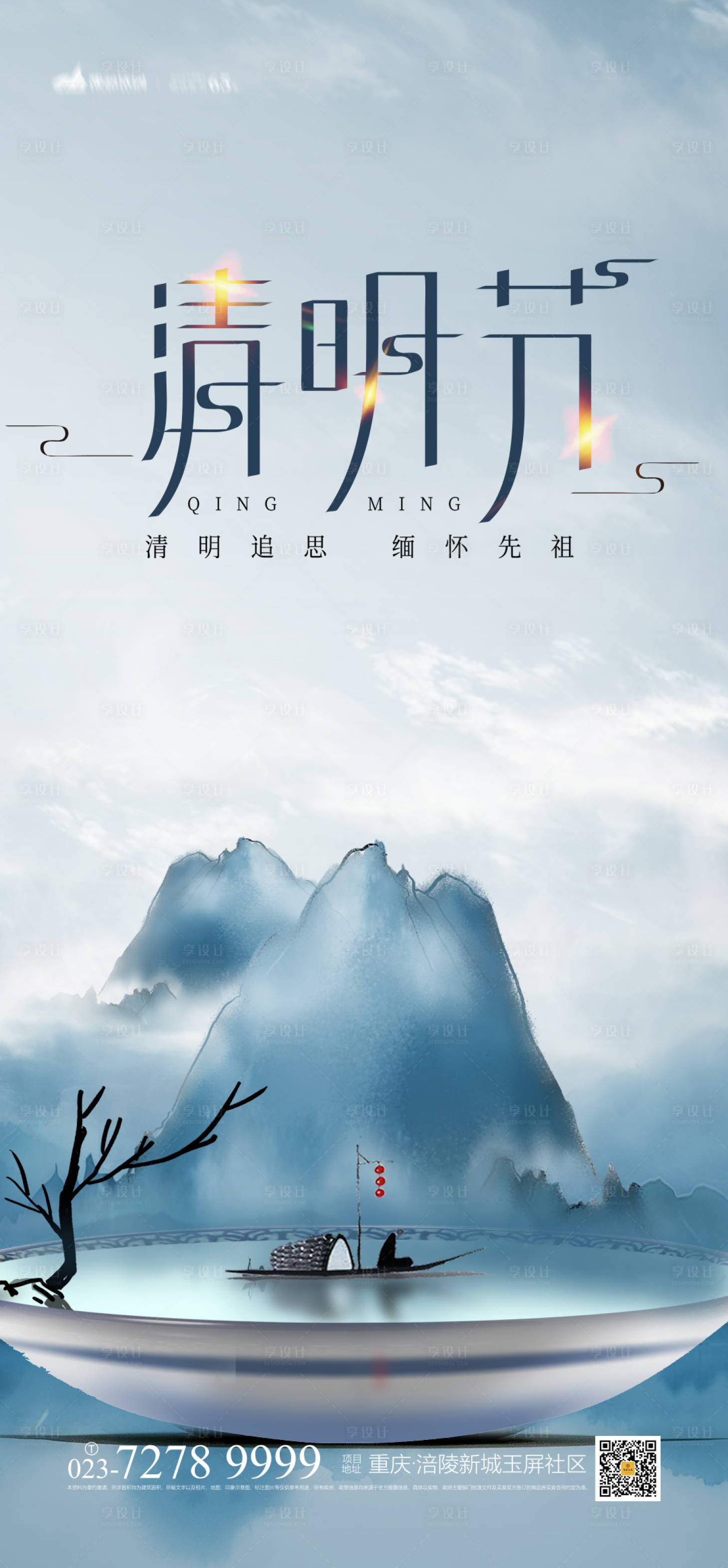 源文件下载【享设计】搜索编号：46230003806747511【清明节创意海报】