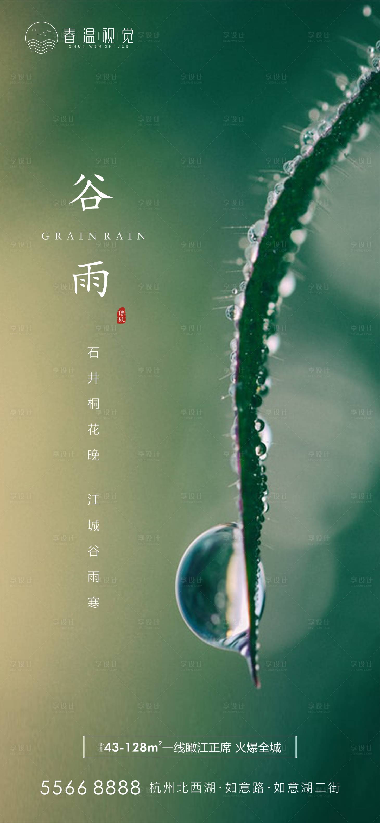 源文件下载【谷雨节气海报】编号：46080004012209027