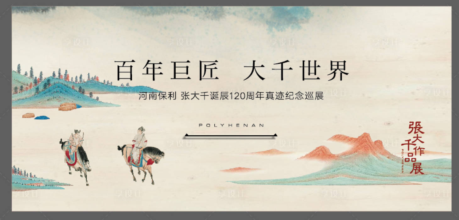 源文件下载【享设计】搜索编号：58200003853961523【地产中式展览活动展板】