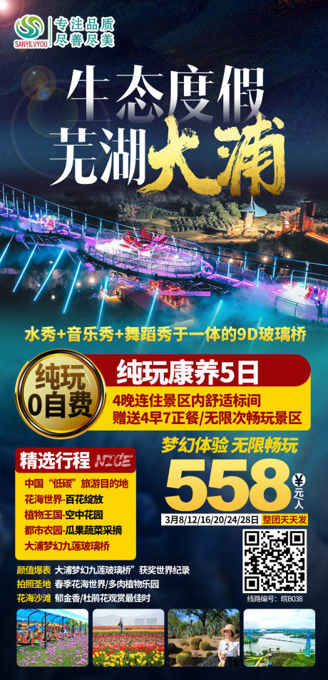 编号：20210304143003550【享设计】源文件下载-芜湖大浦旅游海报