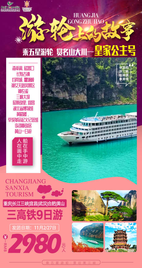 源文件下载【三峡游轮旅游海报】编号：48150004001755507