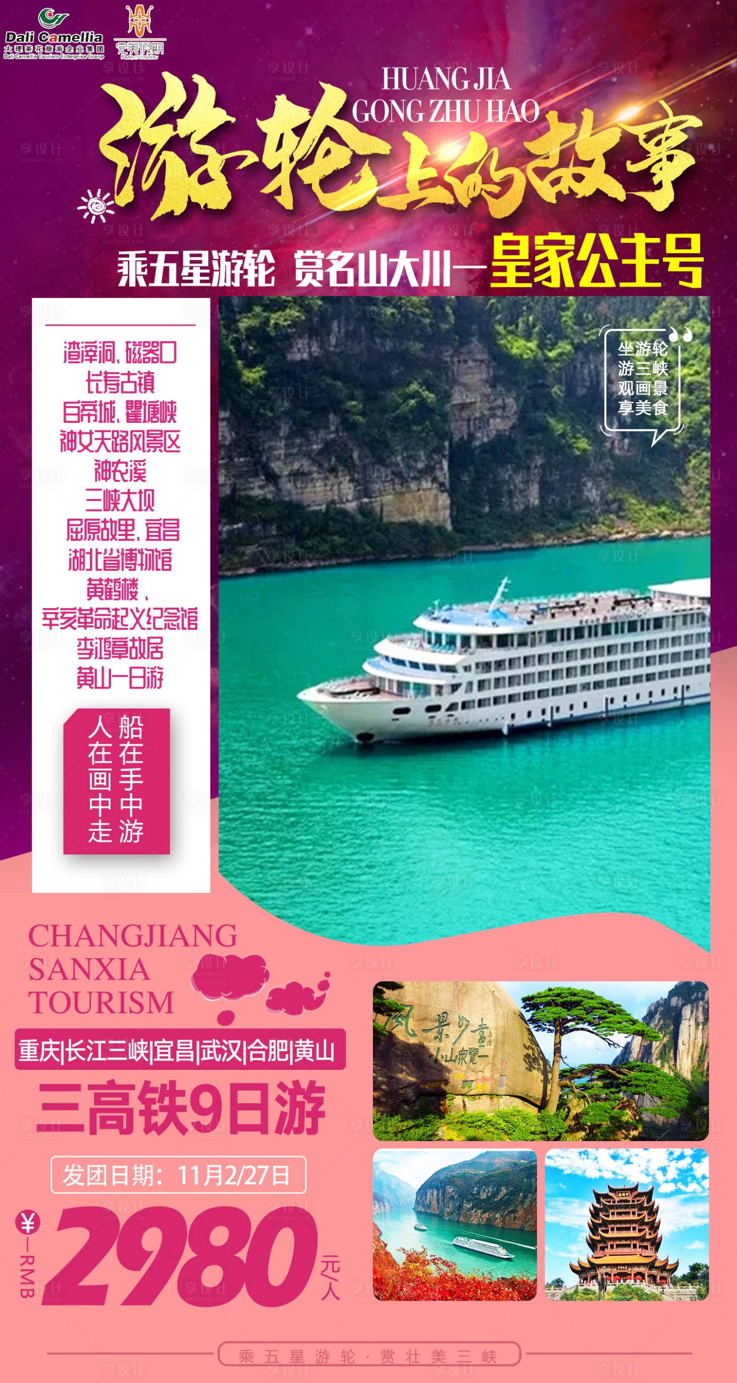 源文件下载【三峡游轮旅游海报】编号：48150004001755507