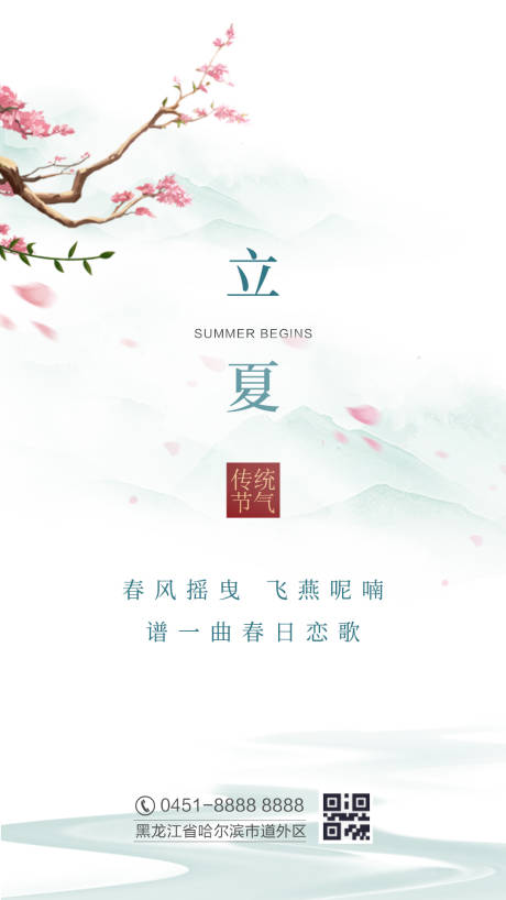 源文件下载【立夏二十四节气海报】编号：87840003958053895