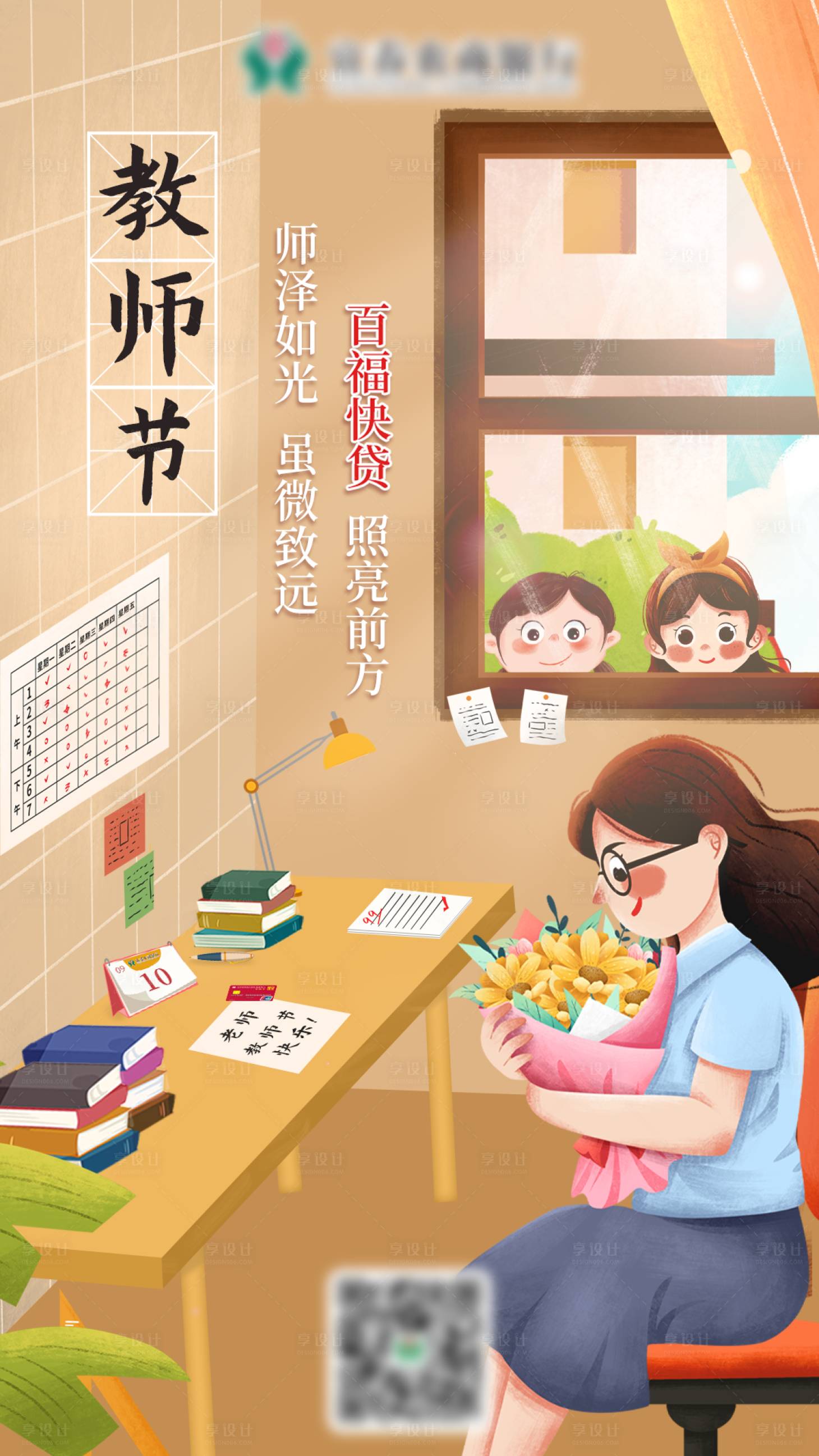 源文件下載【教師節插畫海報】編號：46360003729324863