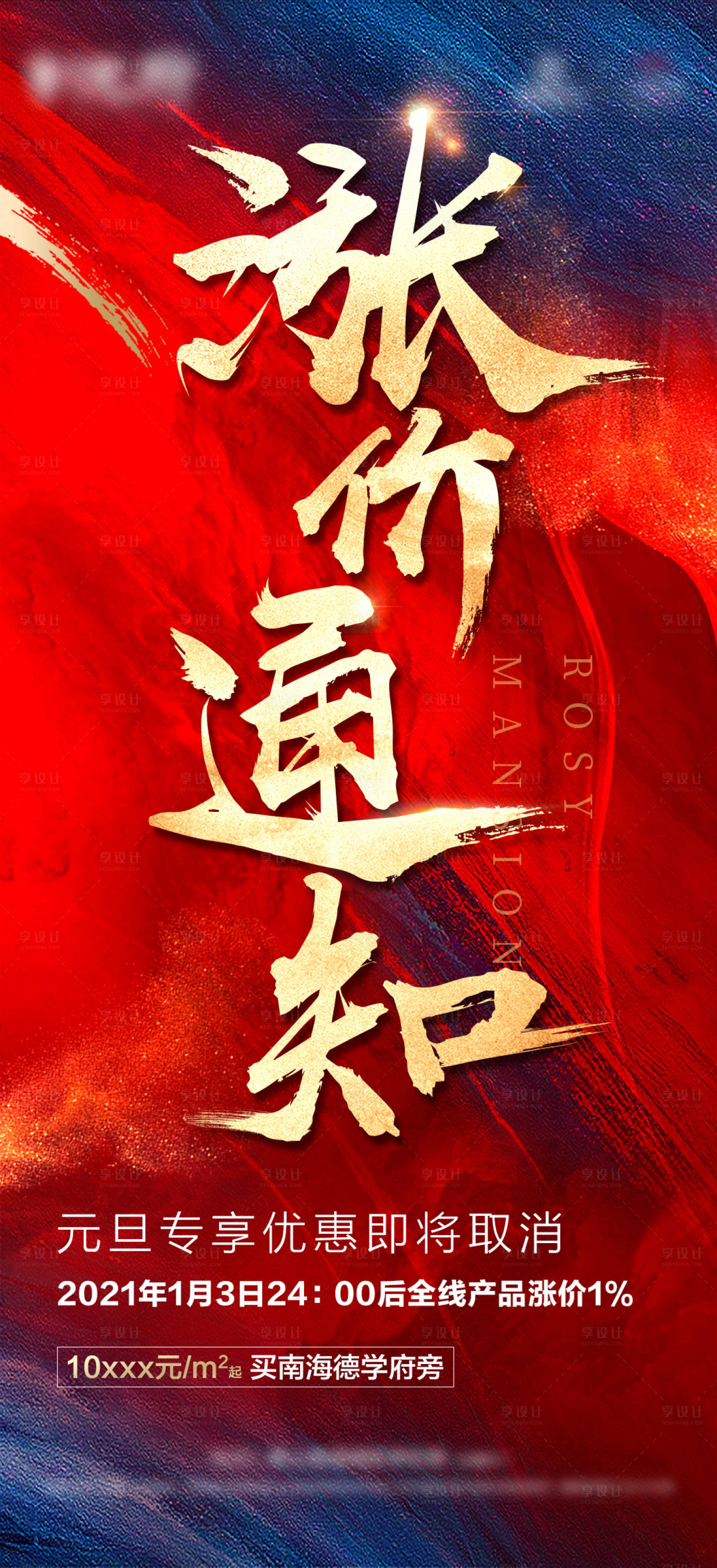源文件下载【享设计】搜索编号：63080003771047639【地产涨价热销海报】