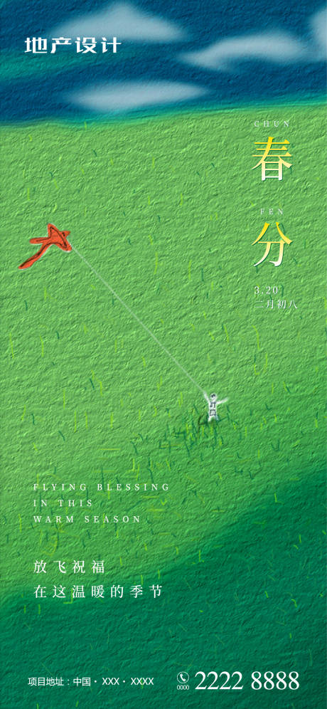 源文件下載【春分節氣移動端海報】編號：44600003899597438