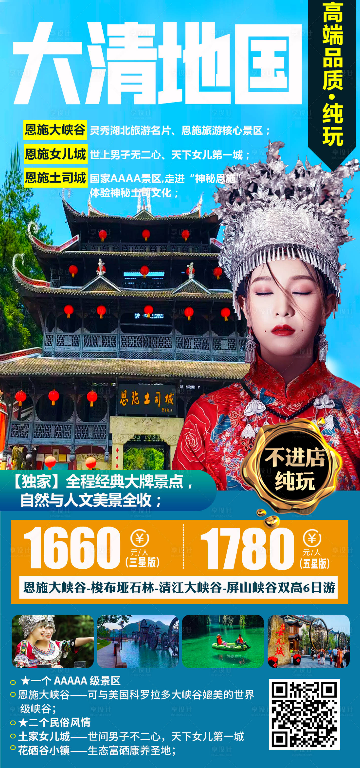源文件下載【享設計】搜索編號：10550003802135424【恩施旅游海報】