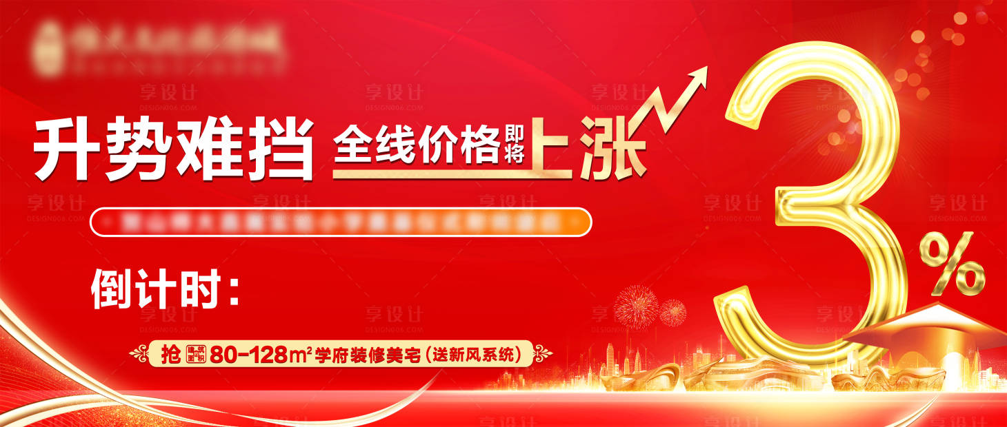 源文件下载【享设计】搜索编号：43770003946039964【涨价红金数字海报】