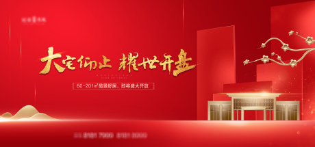 源文件下載【地產紅色開盤】編號：23870004061281545