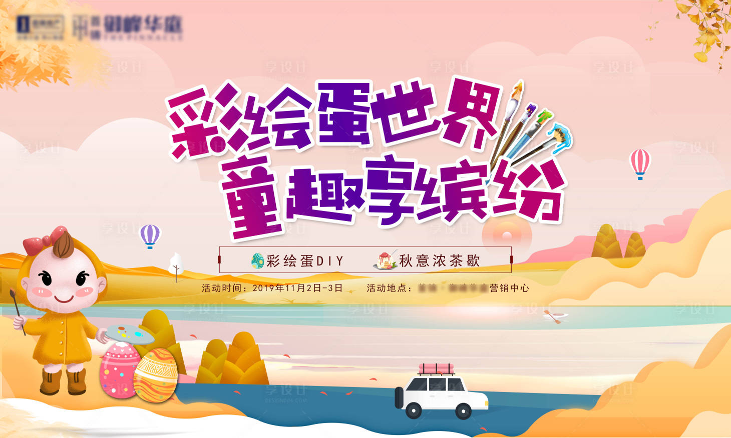 源文件下載【享設計】搜索編號：55100003823163585【粉色秋天彩繪童趣蛋世界主KV】