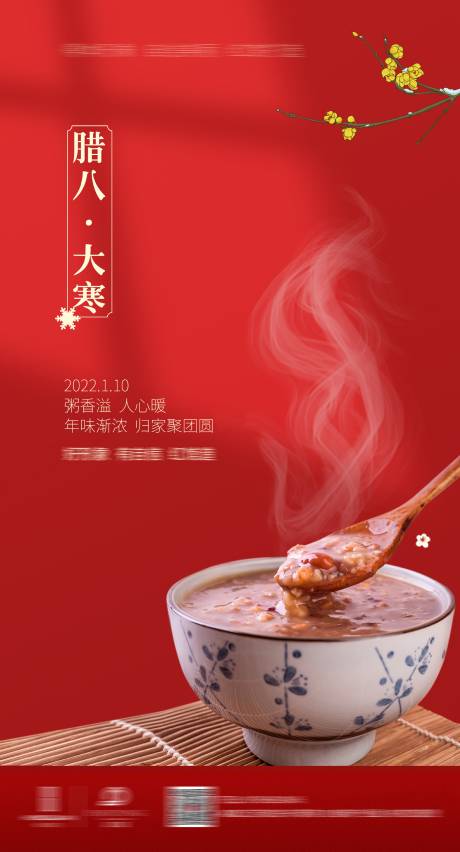 源文件下载【享设计】搜索编号：39820003770869122【大寒腊八节气海报】