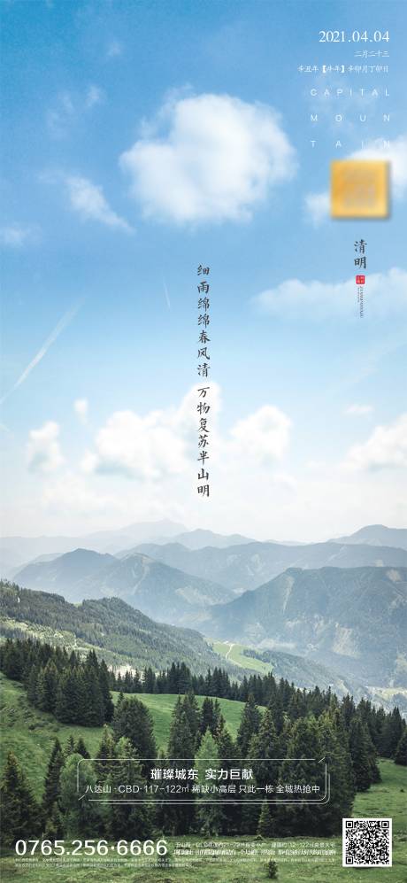 源文件下載【地產清明海報】編號：35820004007039719