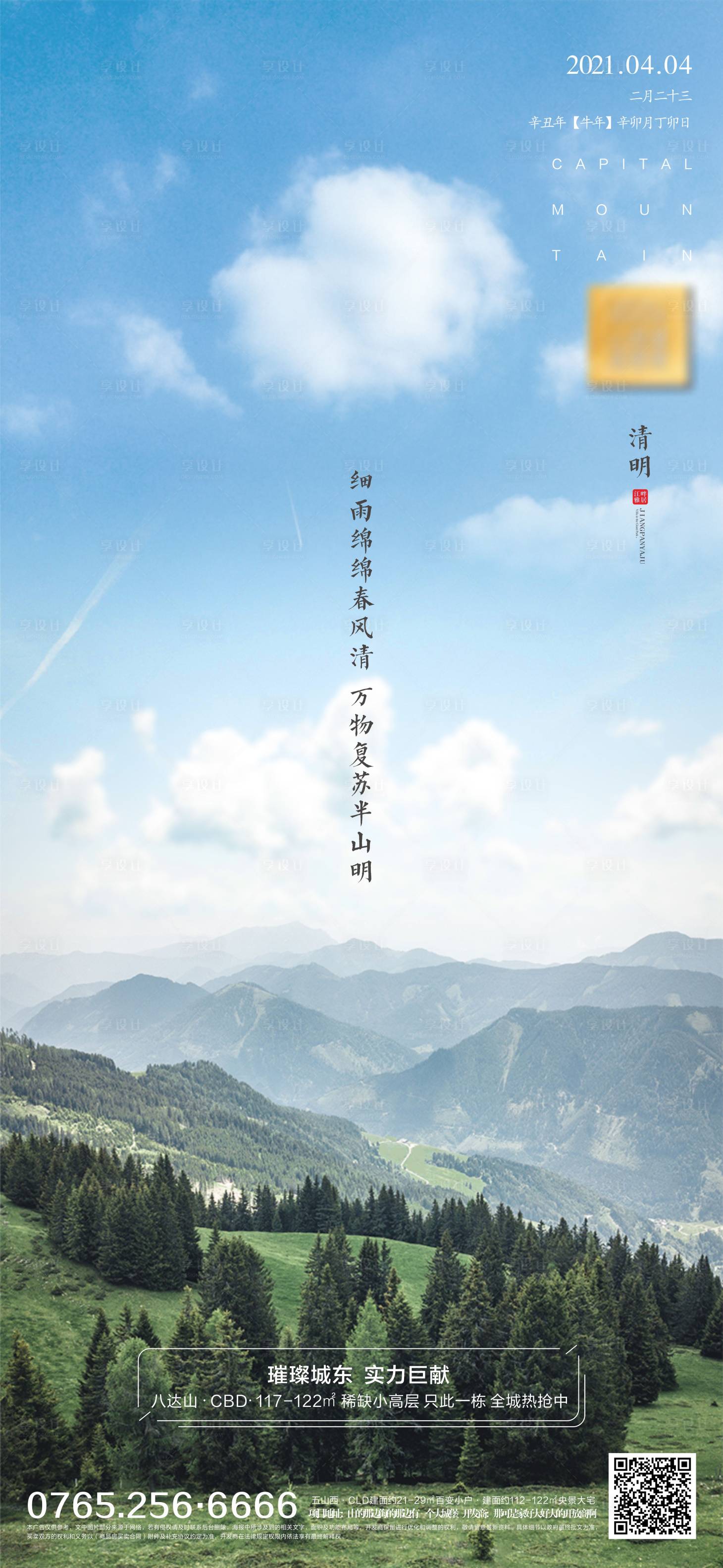 源文件下載【享設計】搜索編號：35820004007039719【地產清明海報】
