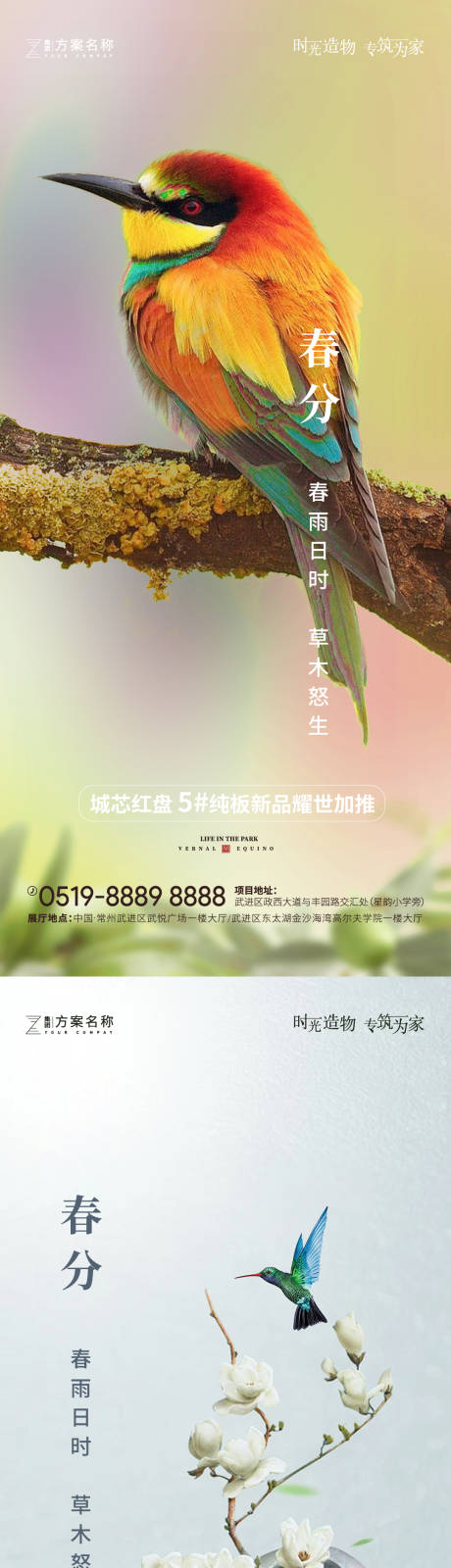 源文件下载【地产春分节气海报系列】编号：78780003728772889