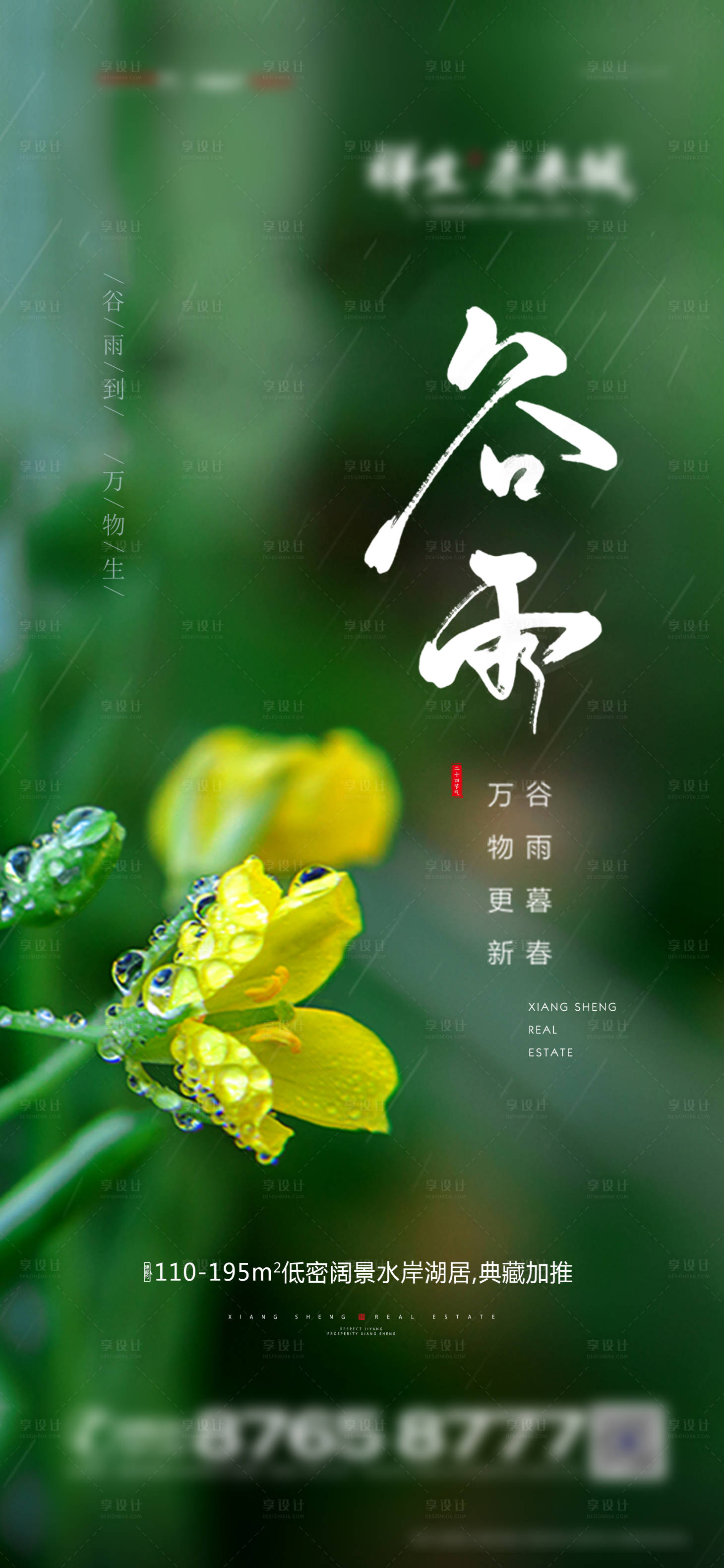 源文件下载【谷雨节气海报(TIF用PS打开)】编号：99400004039277535