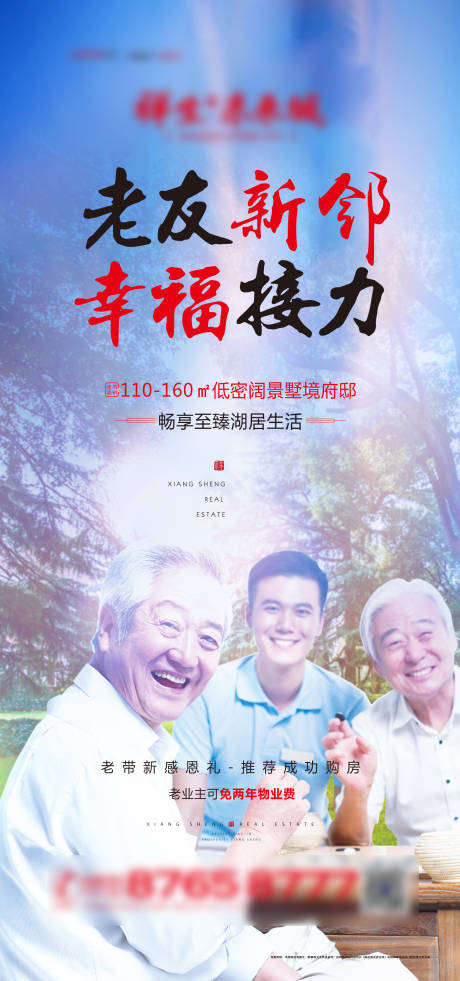 源文件下载【享设计】搜索编号：30150004039552722【老友新邻海报】