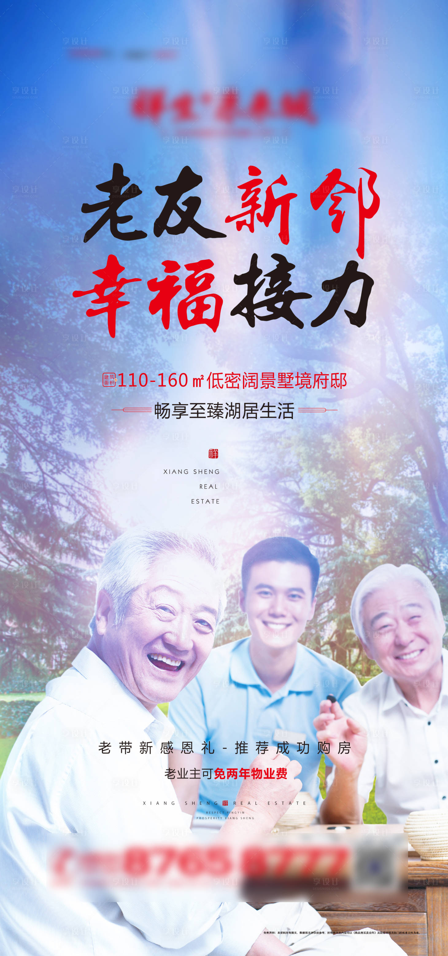 源文件下載【享設(shè)計】搜索編號：30150004039552722【老友新鄰海報】