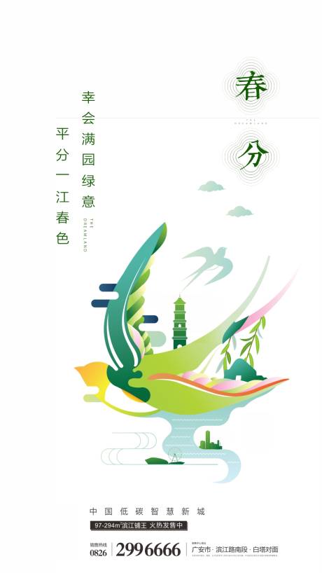 源文件下载【春分节气移动端海报】编号：89820003852487755