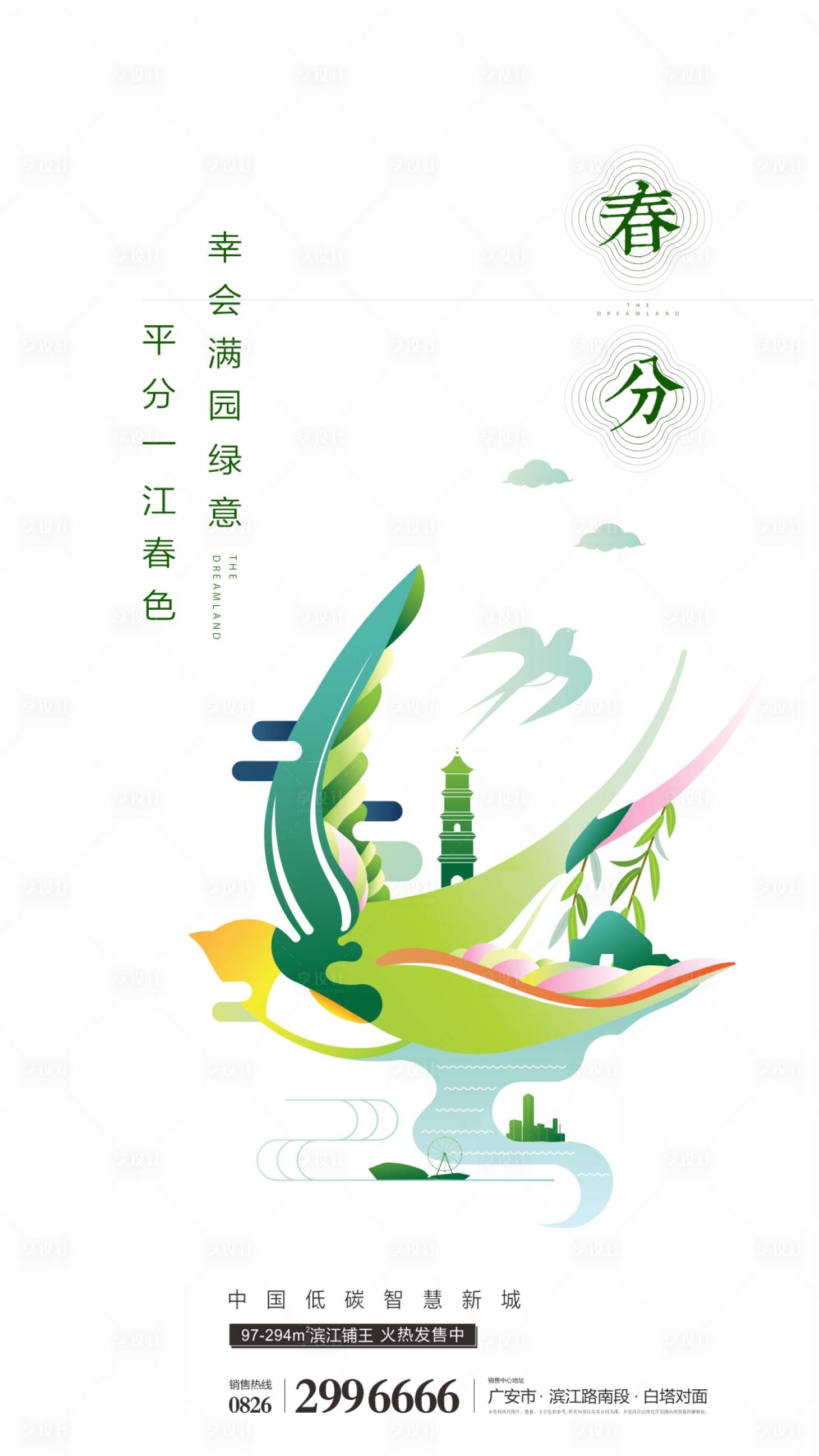 源文件下载【享设计】搜索编号：89820003852487755【春分节气移动端海报】