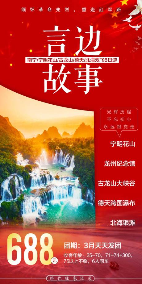 源文件下載【言邊故事旅游海報 】編號：95040003799579843