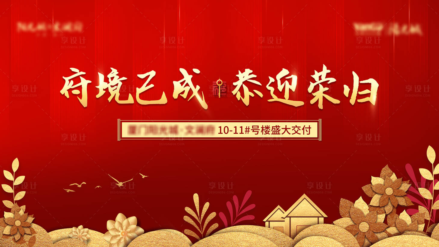 源文件下载【享设计】搜索编号：67910003682186457【地产交付活动展板】