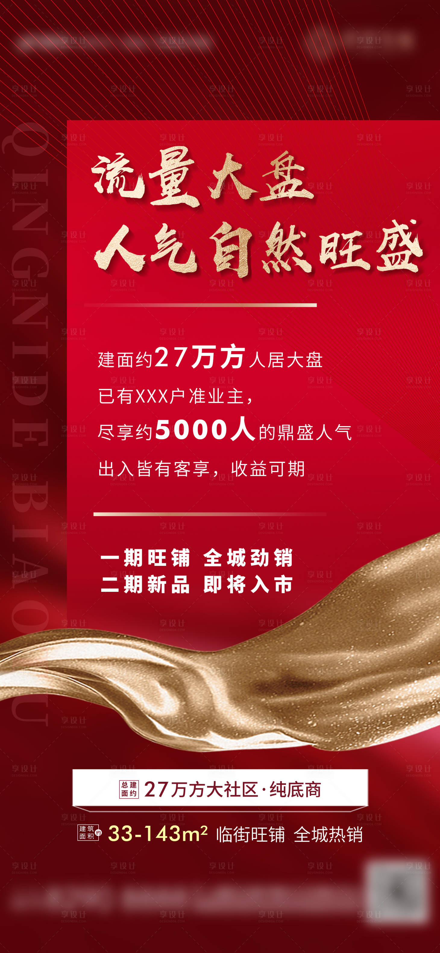 源文件下載【享設計】搜索編號：68320003662148154【紅色旺鋪流量大盤商鋪海報】