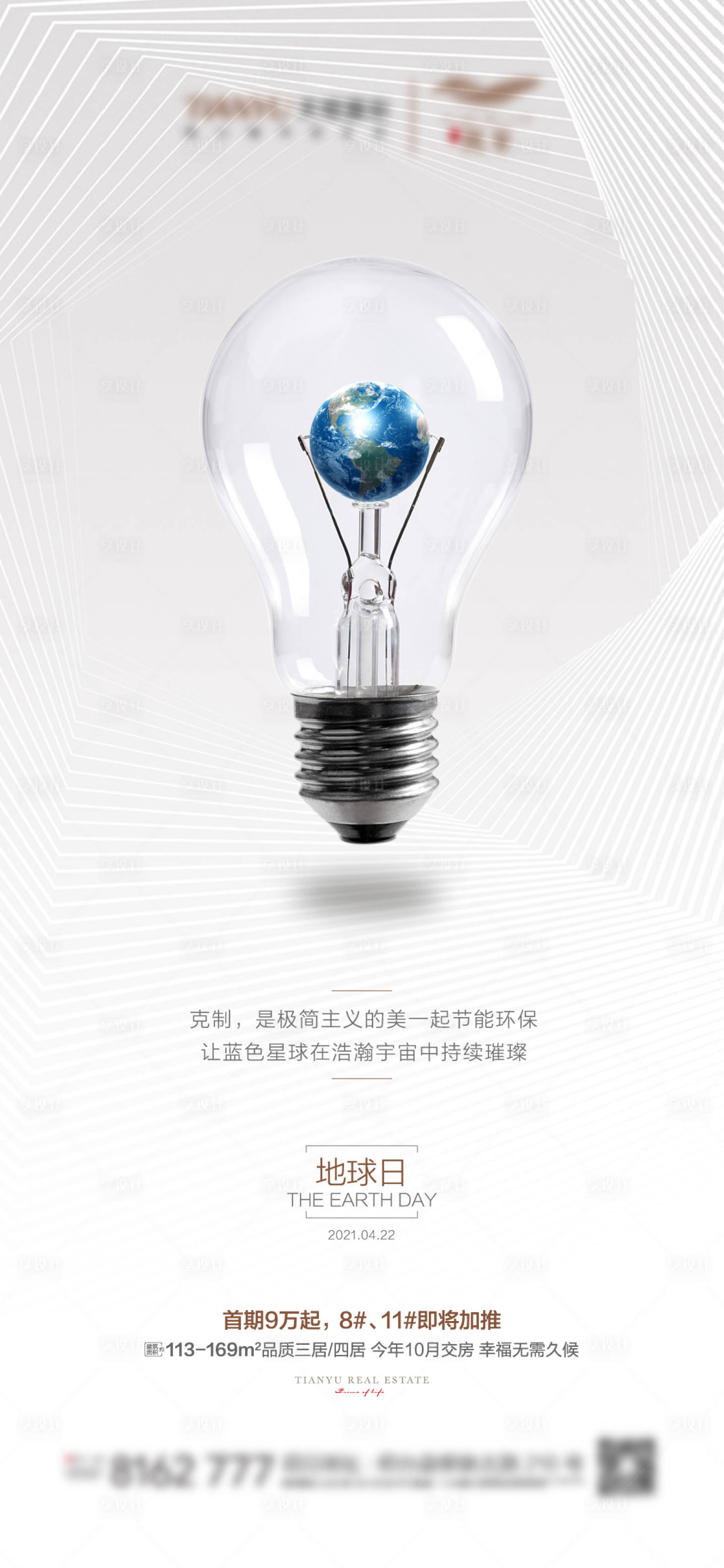 源文件下载【享设计】搜索编号：66480003994183187【世界地球日海报】