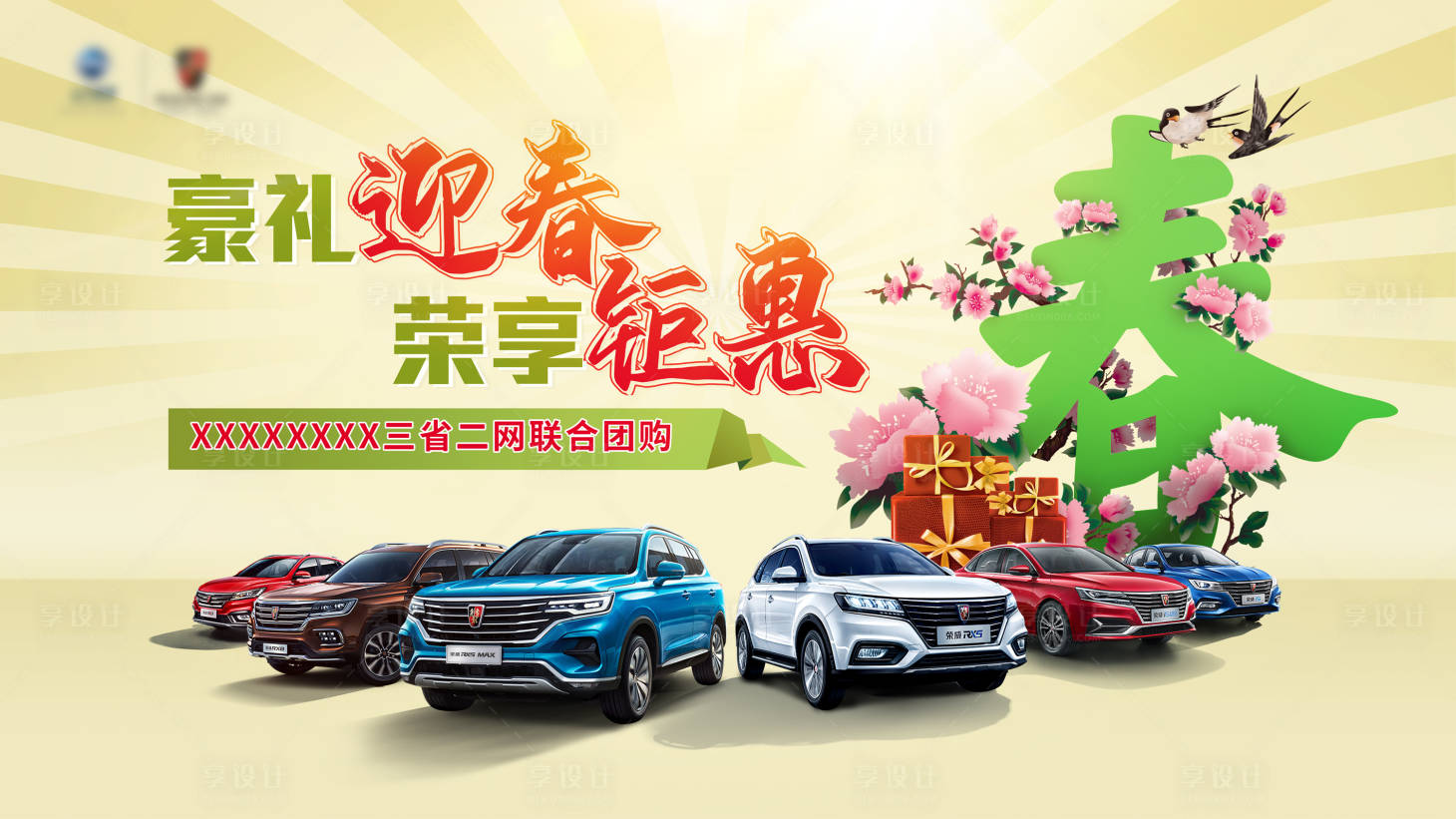 源文件下載【享設計】搜索編號：95700003674217358【春季汽車團購會背景板】