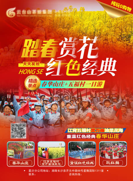 源文件下載【踏春賞花紅色經(jīng)典海報(bào)】編號(hào)：42200003874622715