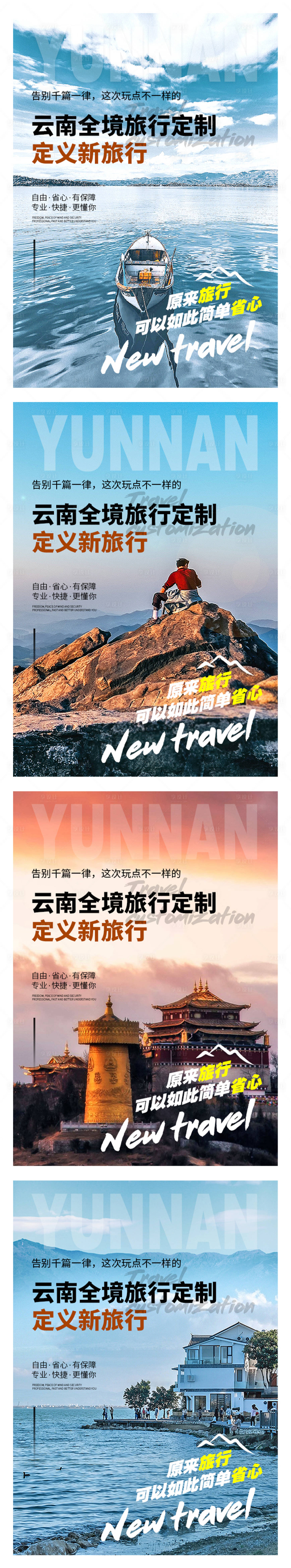 源文件下載【享設計】搜索編號：48700003701053146【云南旅游定制系列海報】